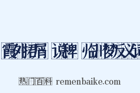 霞外捃屑·说稗·临川梦反义词是什么意思的图片